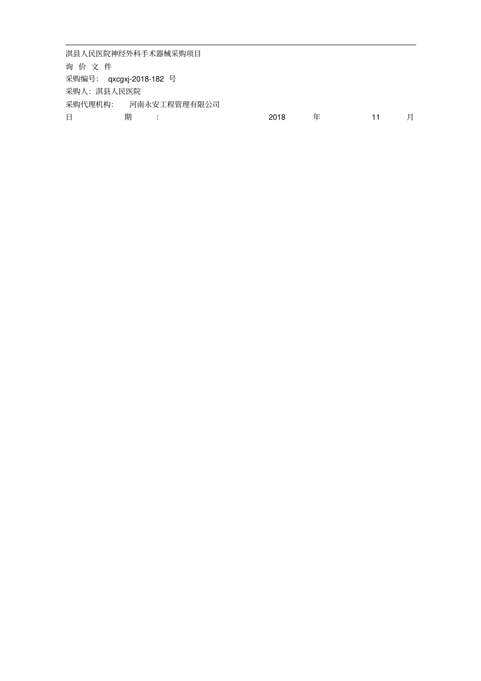 淇人民医院神经外科手术器械采购项目001_第1页