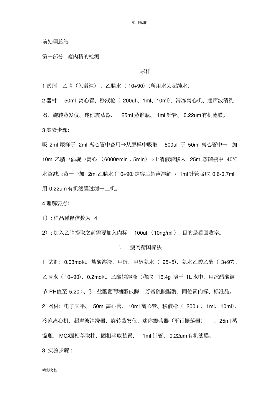 液相串联质谱检测方法前处理总结材料deflate_第2页