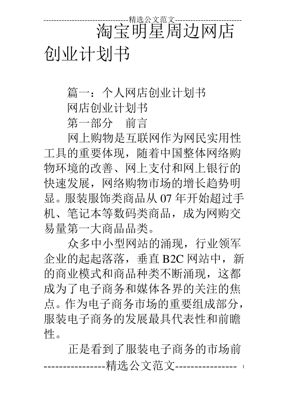 淘宝明星周边网店创业计划书_第1页