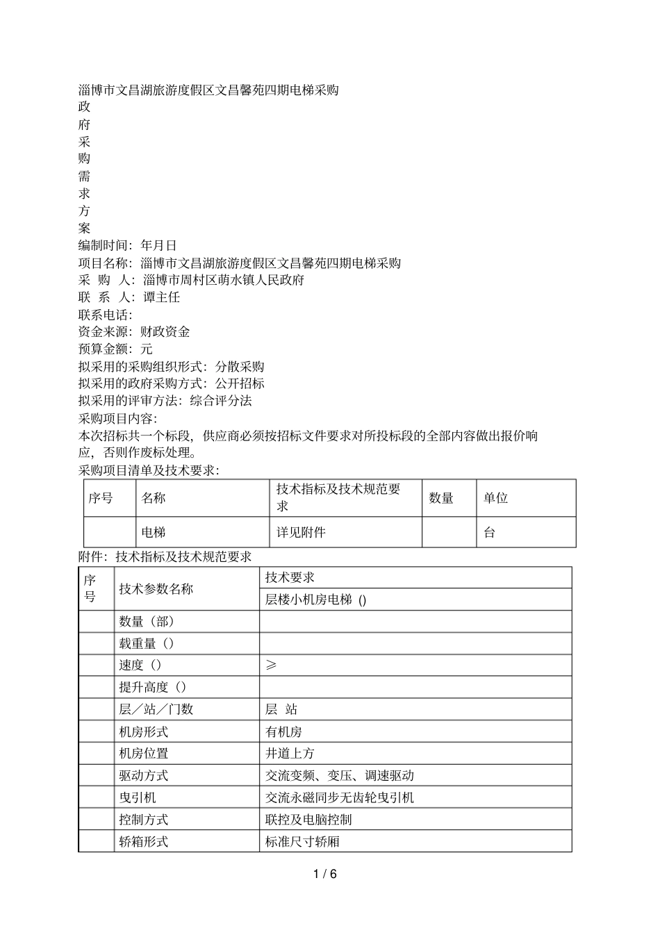 淄博文昌湖旅游度假区文昌馨苑四期电梯采购_第1页