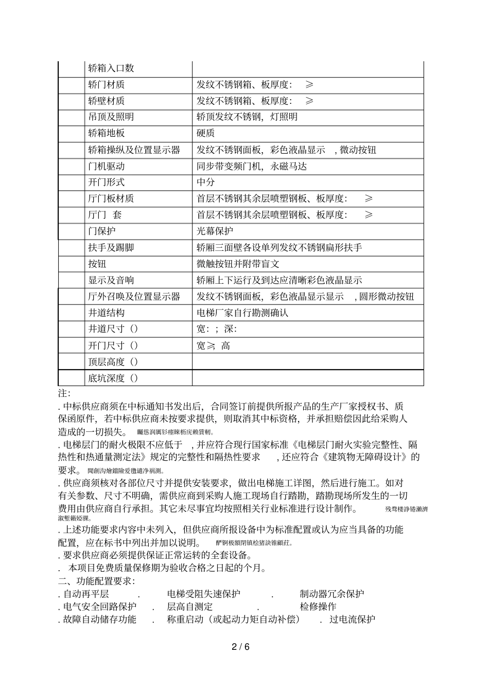 淄博文昌湖旅游度假区文昌馨苑四期电梯采购_第2页