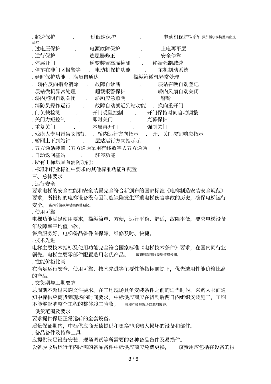 淄博文昌湖旅游度假区文昌馨苑四期电梯采购_第3页