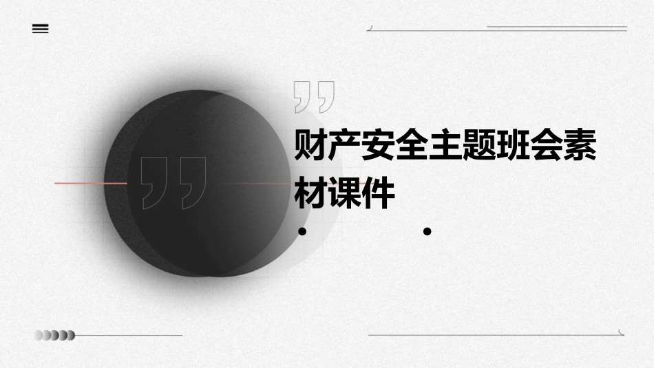 财产安全主题班会素材课件_第1页