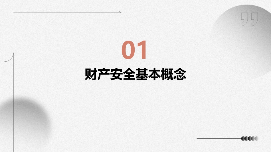 财产安全主题班会素材课件_第3页
