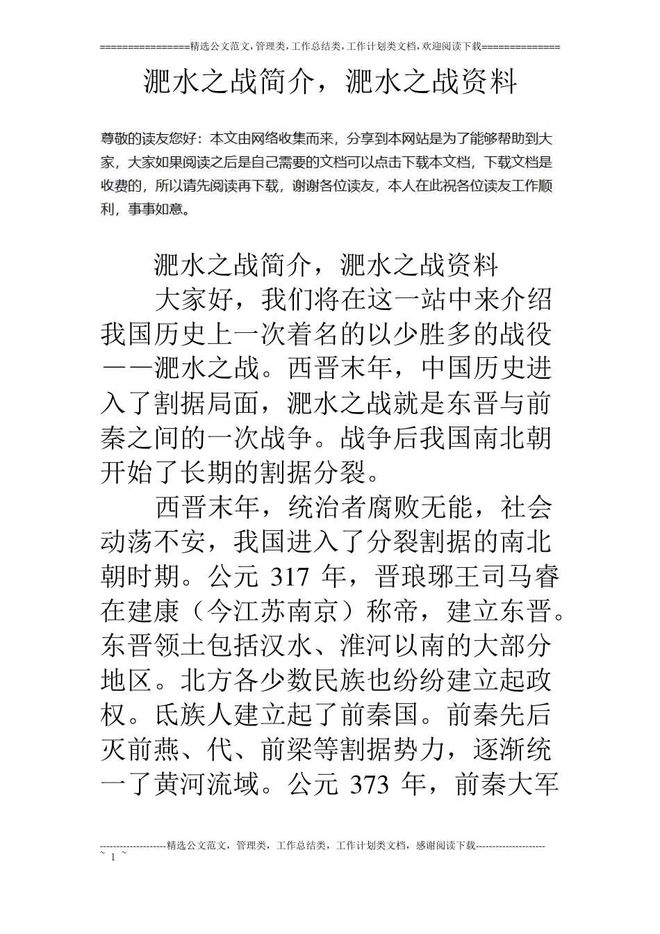 淝水之战简介,淝水之战资料_第1页