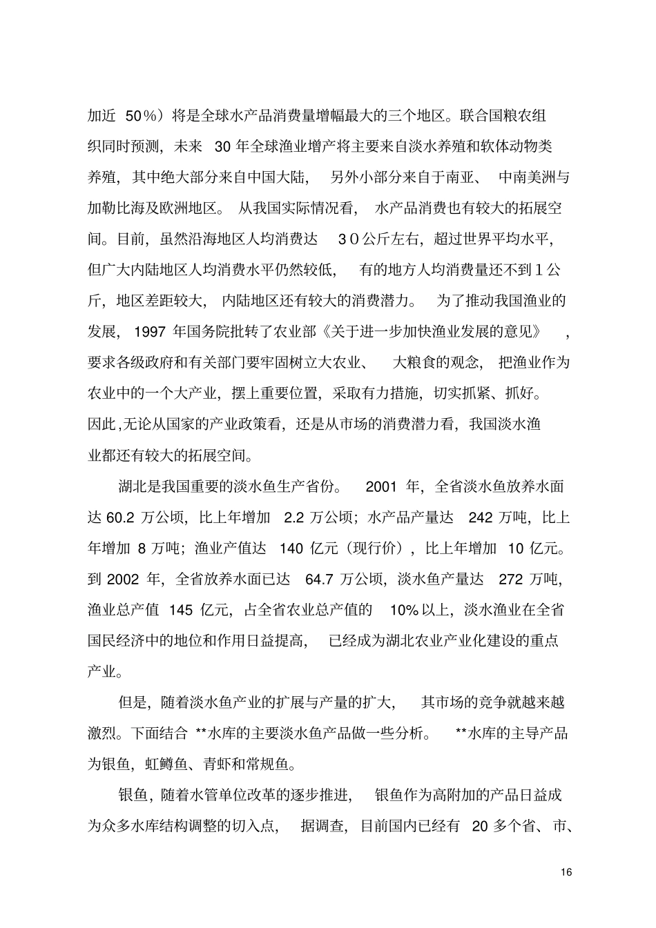 淡水鱼产品场拓展方案_第2页