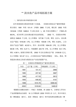 淡水鱼产品场拓展方案