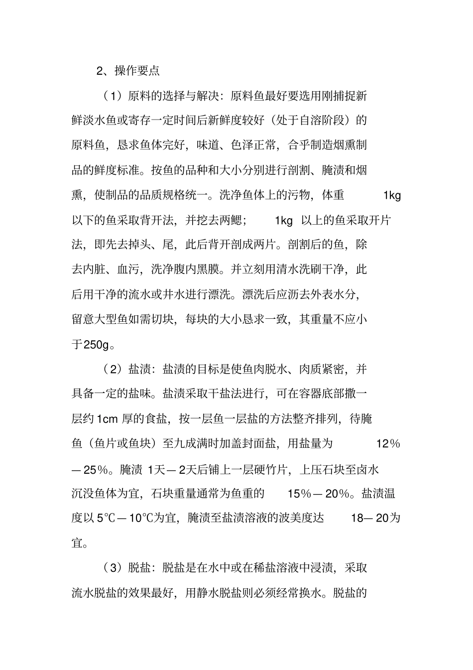 淡水鱼烟熏制品的加工工艺研究_第2页