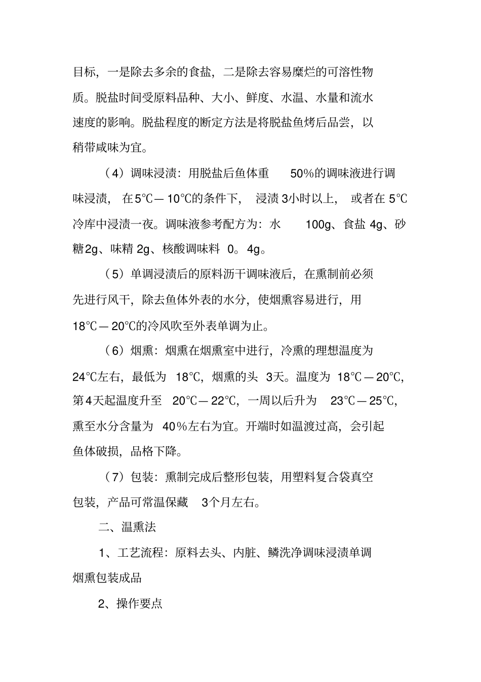 淡水鱼烟熏制品的加工工艺研究_第3页