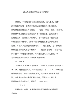 淡水鱼烟熏制品的加工工艺研究