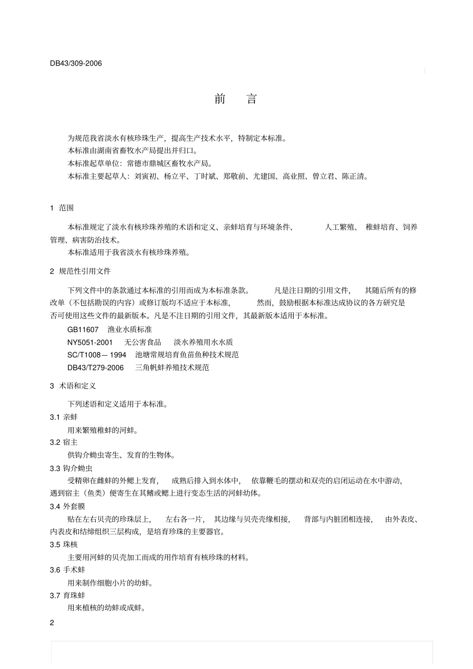 淡水有核珍珠养殖技术规范_第2页