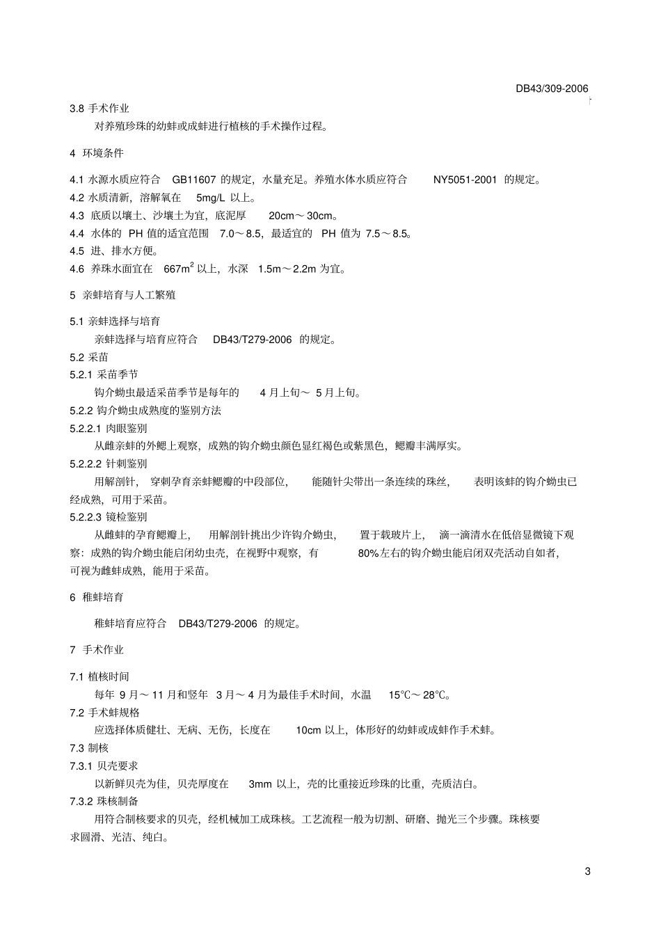 淡水有核珍珠养殖技术规范_第3页