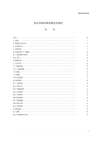 淡水有核珍珠养殖技术规范