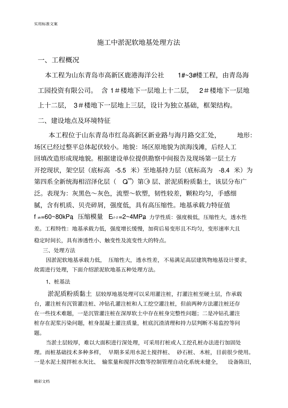 淤泥软土地基处理要求措施_第1页