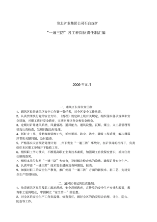 淮北矿业集团公司一通三防各工种岗位责任制汇编fjw