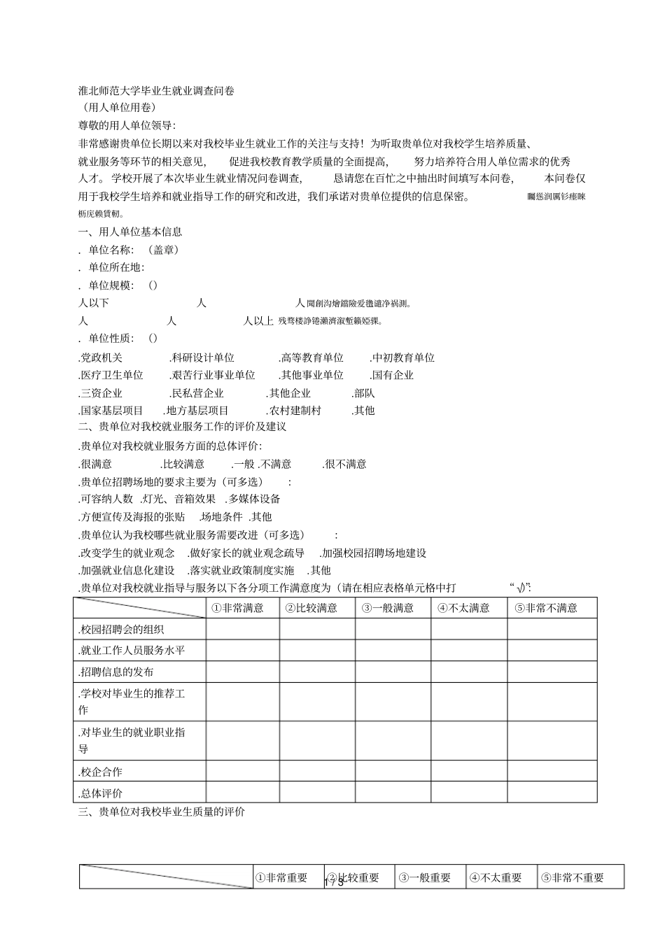 淮北师范大学毕业生就业调查问卷_第1页