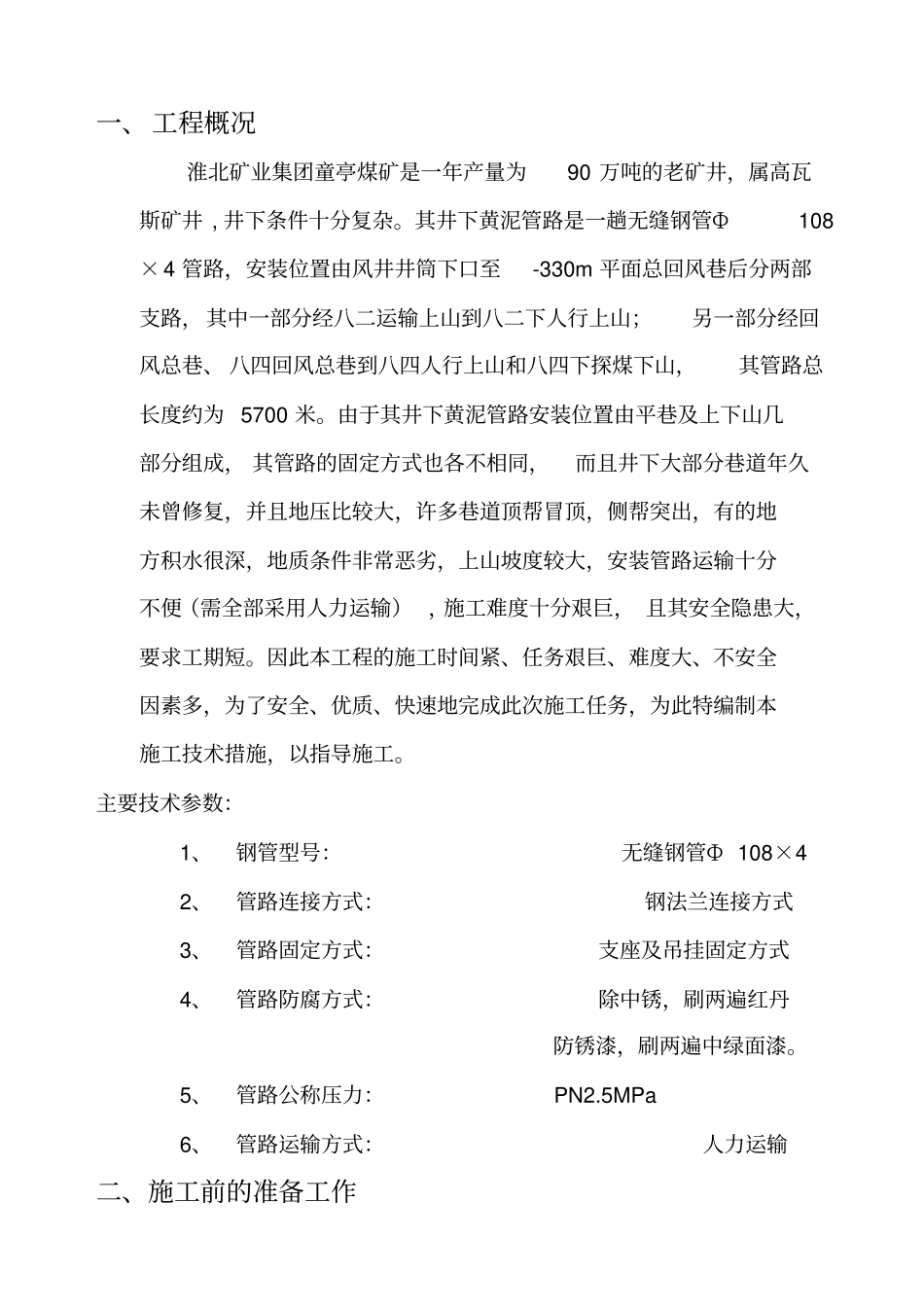 淮北矿业集团井下黄泥灌浆管路安装施工措施_第3页