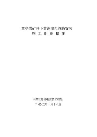 淮北矿业集团井下黄泥灌浆管路安装施工措施