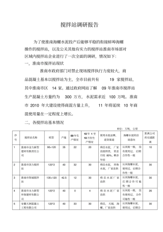 淮南场部搅拌站调研报告