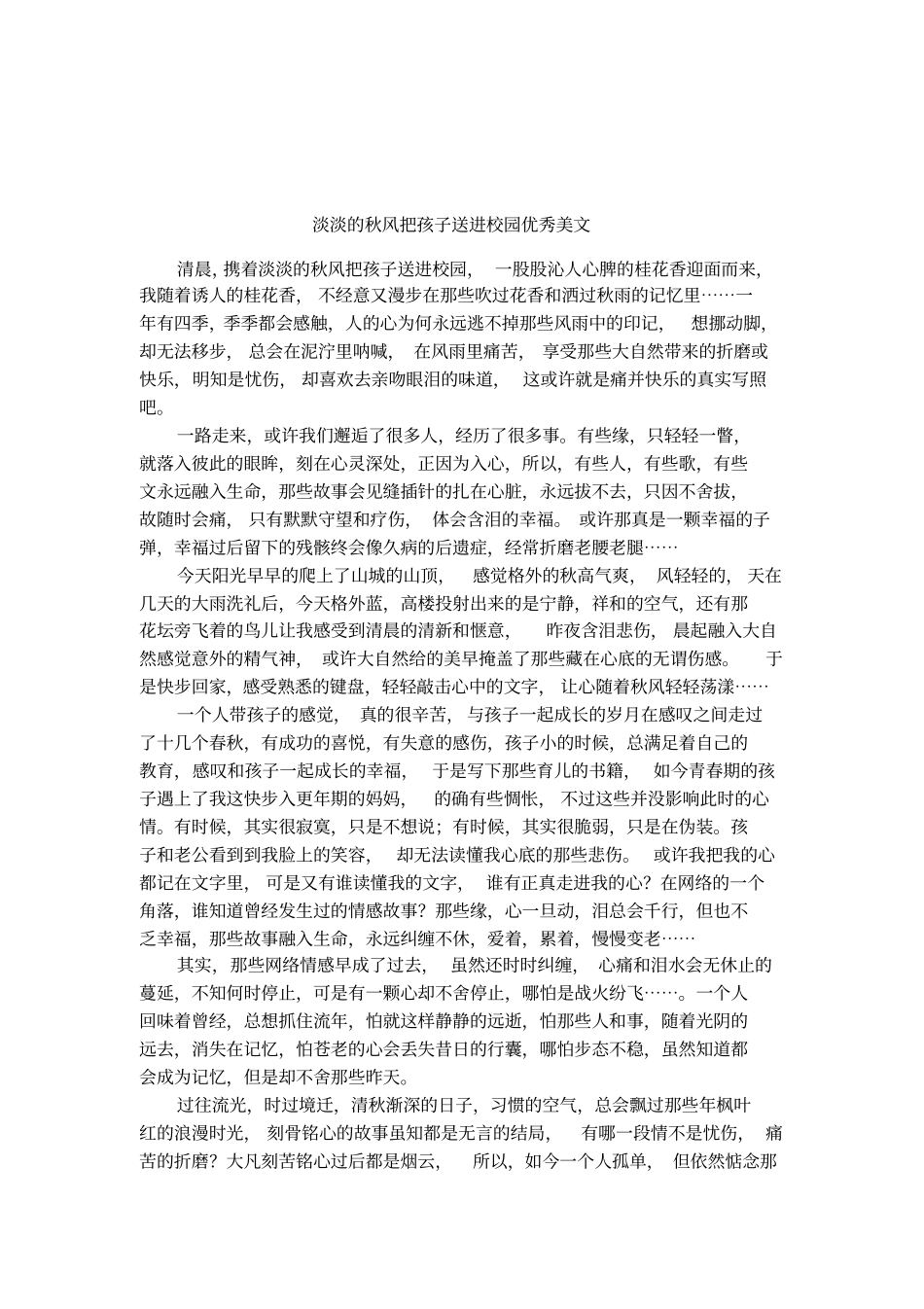 淡淡的秋风把孩子送进校园优秀美文_第1页