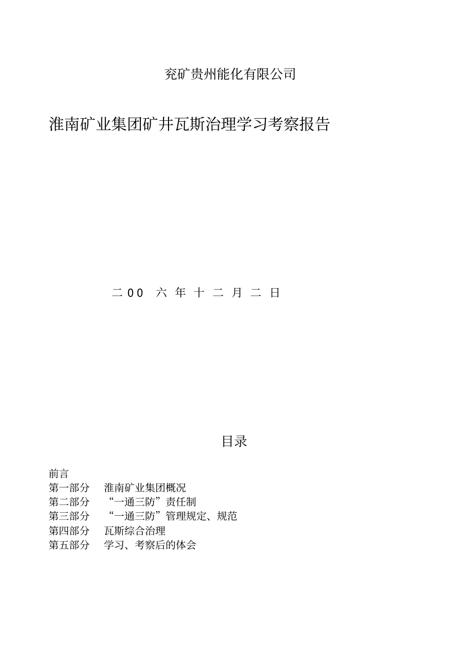 淮南矿业集团矿井瓦斯治理学习考察报告_第1页