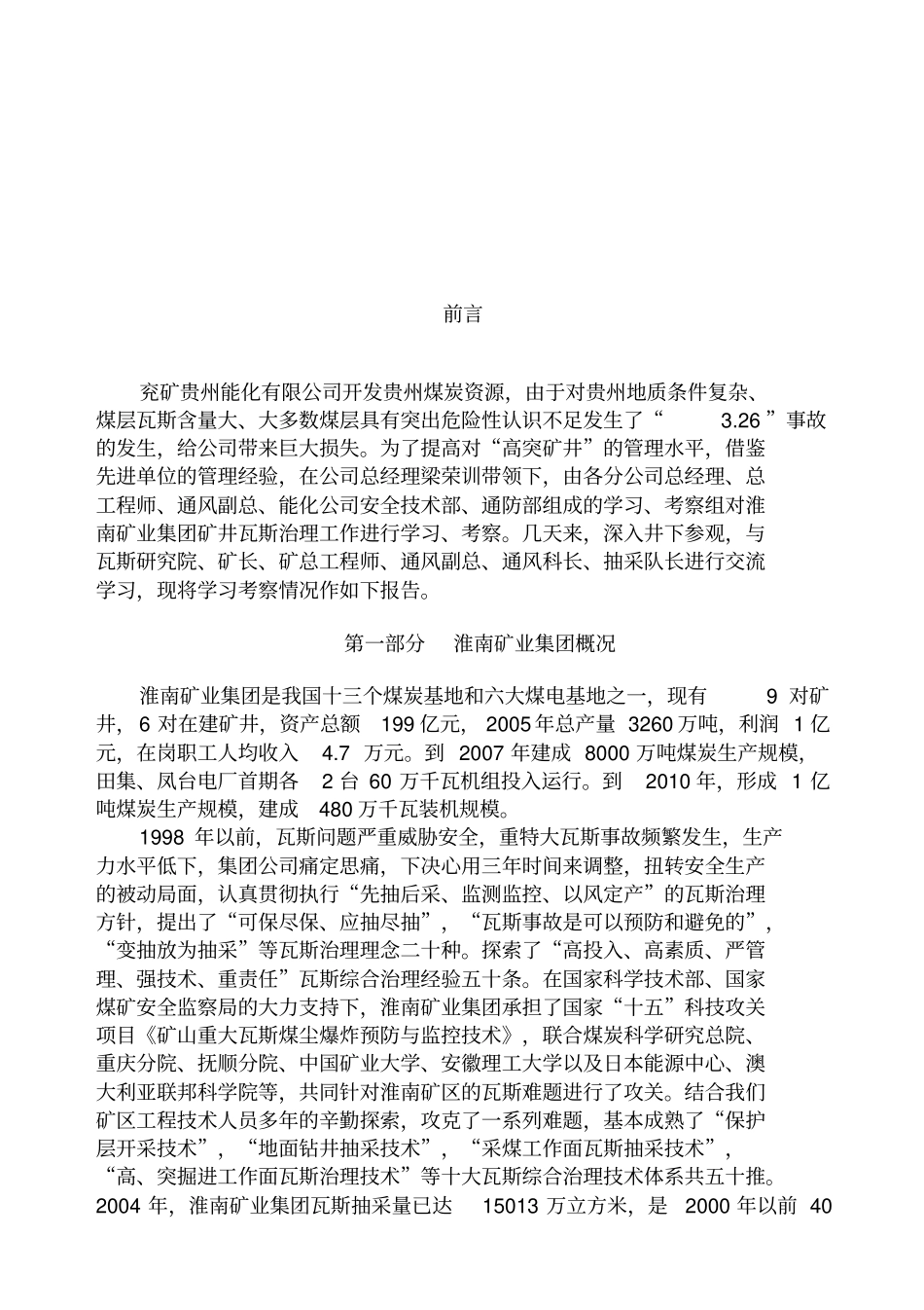 淮南矿业集团矿井瓦斯治理学习考察报告_第2页