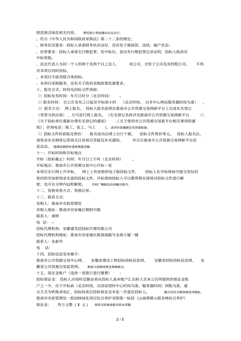淮南政管理处一批园林绿化项目综合养护采购项目_第2页