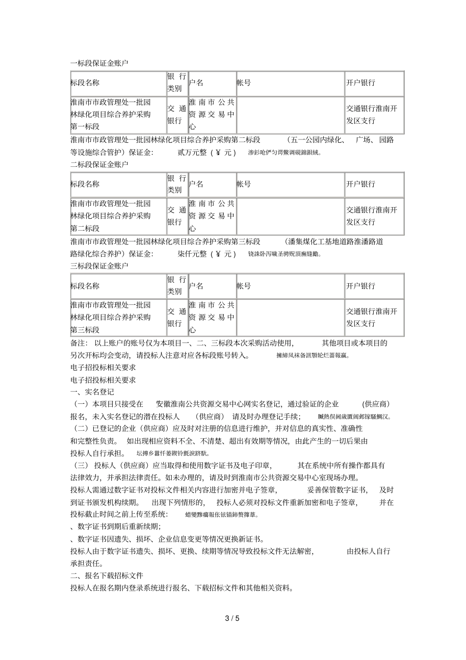 淮南政管理处一批园林绿化项目综合养护采购项目_第3页