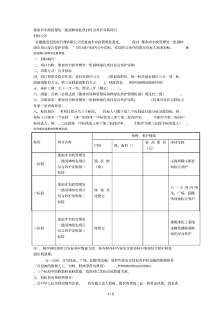 淮南政管理处一批园林绿化项目综合养护采购项目