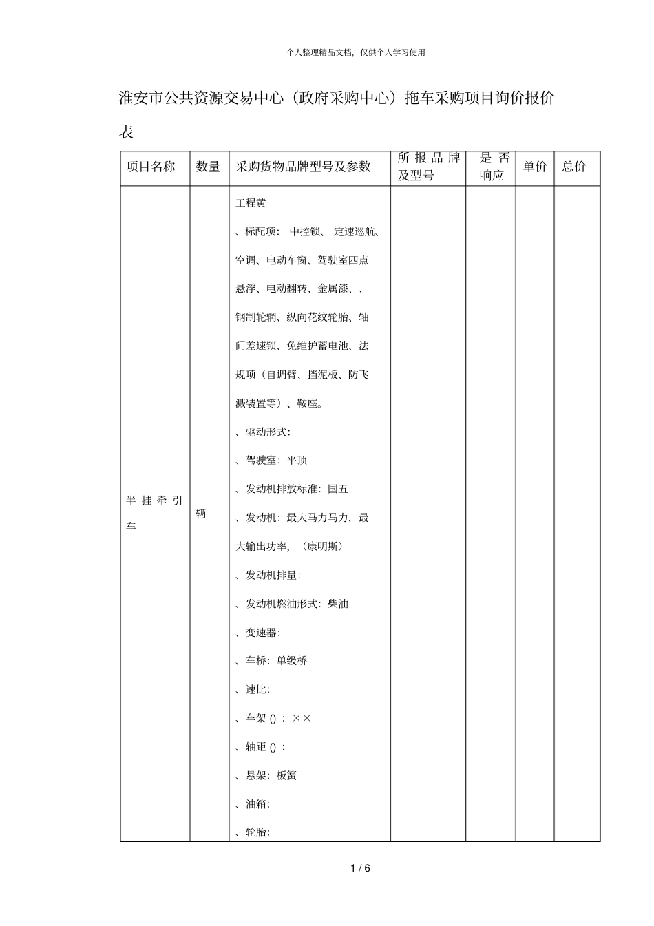 淮安公共资源交易中心拖车采购项目询价_第1页
