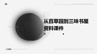从百草园到三味书屋资料课件
