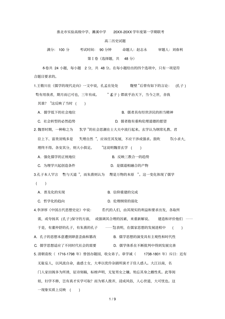 淮北试验高级中学、濉溪中学-2017学年第一学期联考_第1页