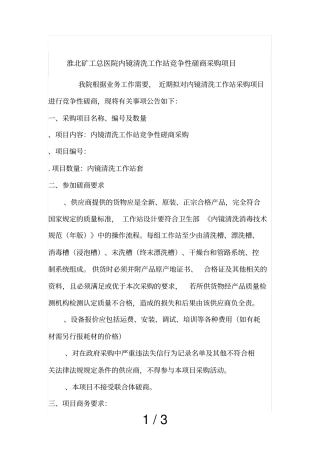 淮北矿工总医院内镜清洗工作站竞争性磋商采购项目