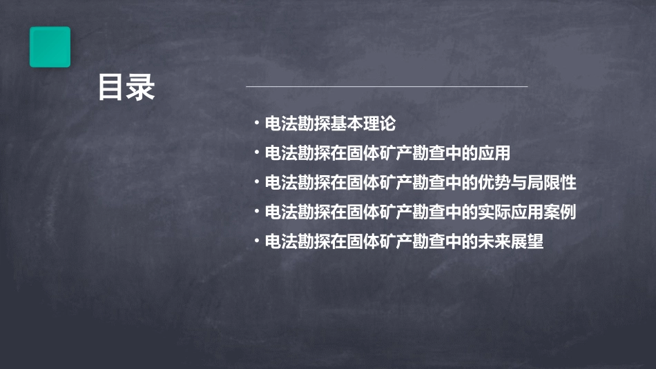 电法勘探基本理论及在固体矿产勘查中的应用课件_第2页