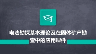 电法勘探基本理论及在固体矿产勘查中的应用课件