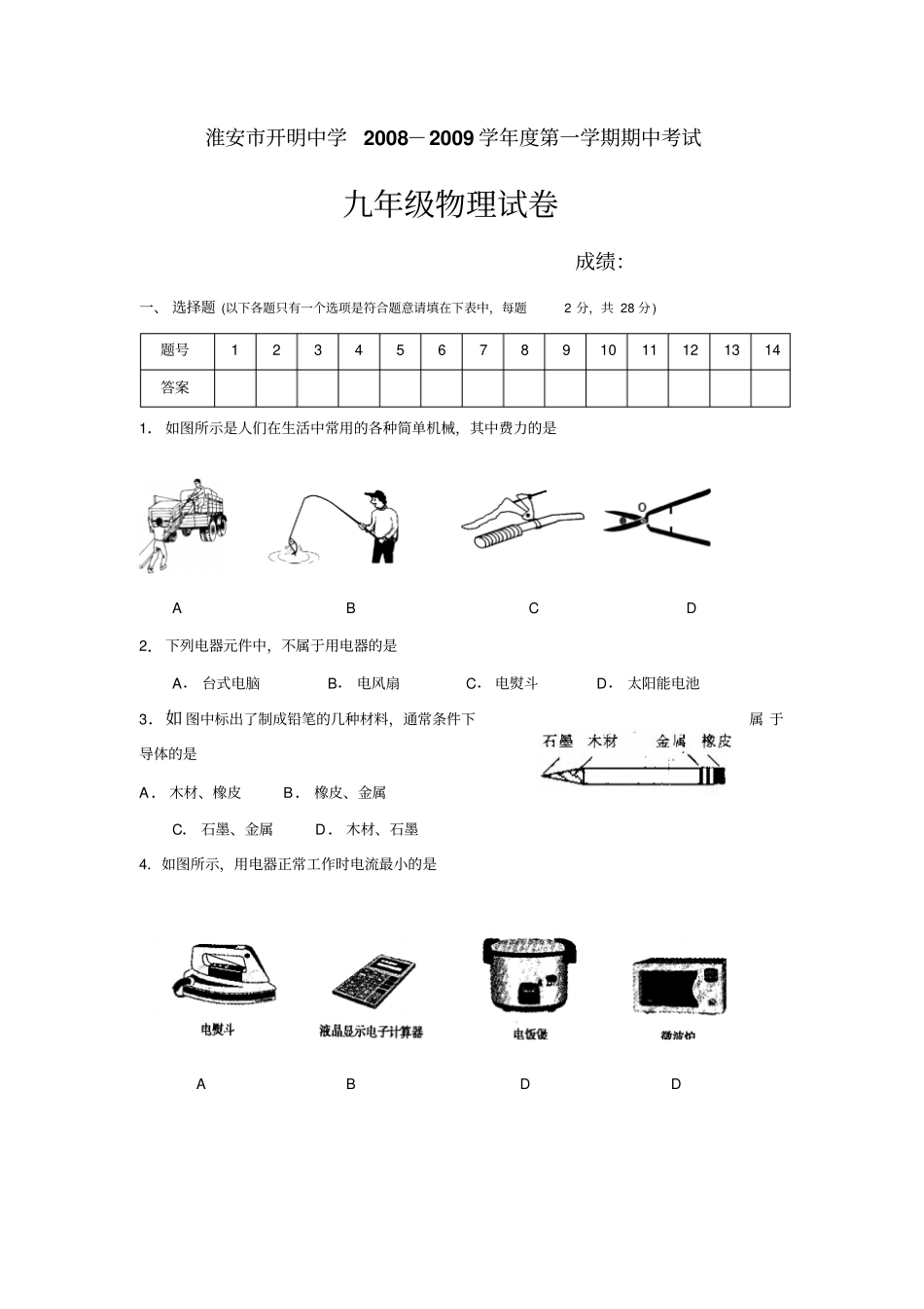 淮安开明中学学第一学期期中考试_第1页