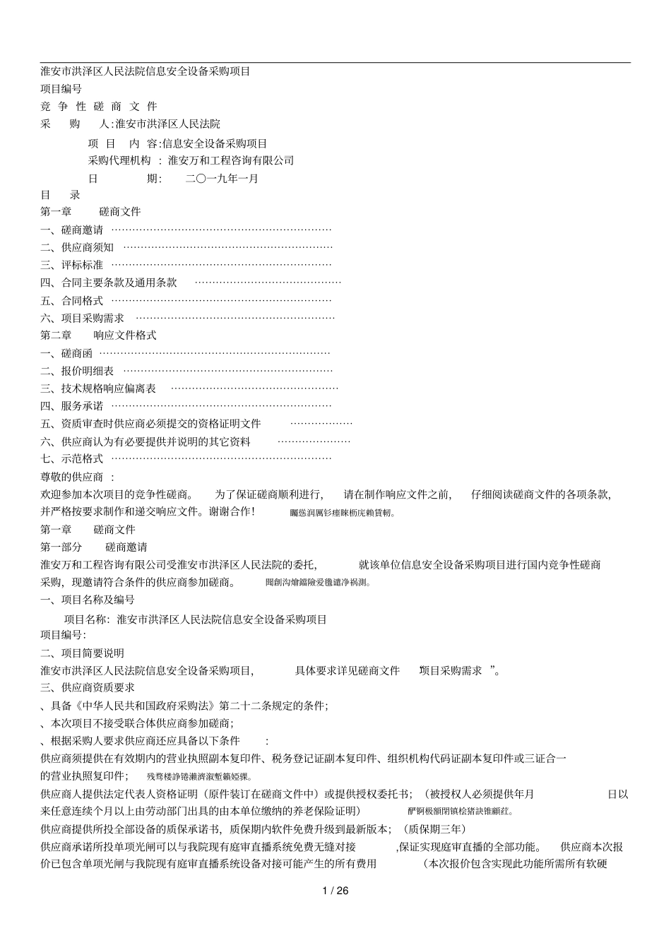 淮安洪泽区人民法院信息安全设备采购项目_第1页