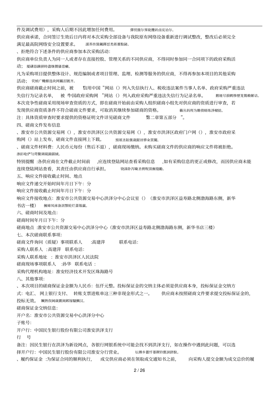 淮安洪泽区人民法院信息安全设备采购项目_第2页