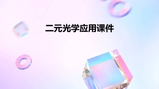 二元光学应用课件