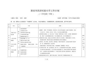 淮安洪泽试验小学工作计划
