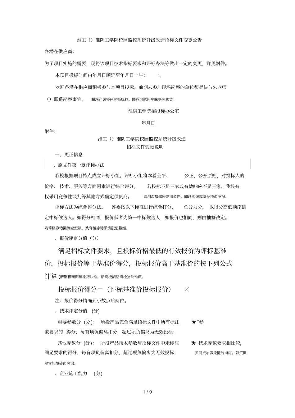 淮工20180026淮阴工学院校园监控系统升级改造招标文_第1页