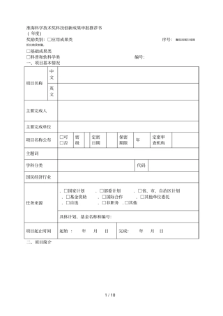 淮海科学技术奖科技创新成果申报推荐书