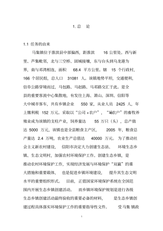 淮滨马集级生态镇环境保护规划