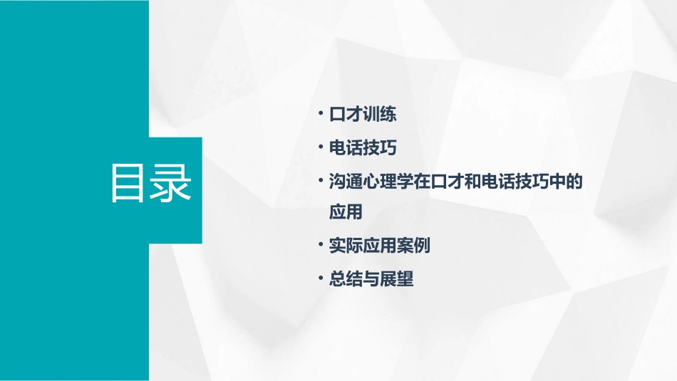 口才训练与电话技巧课件_第2页