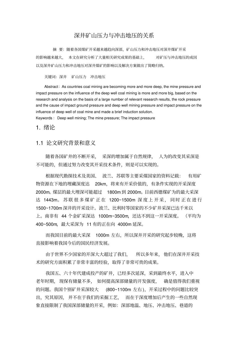 深井矿山压力与冲击地压的关系分析_第1页