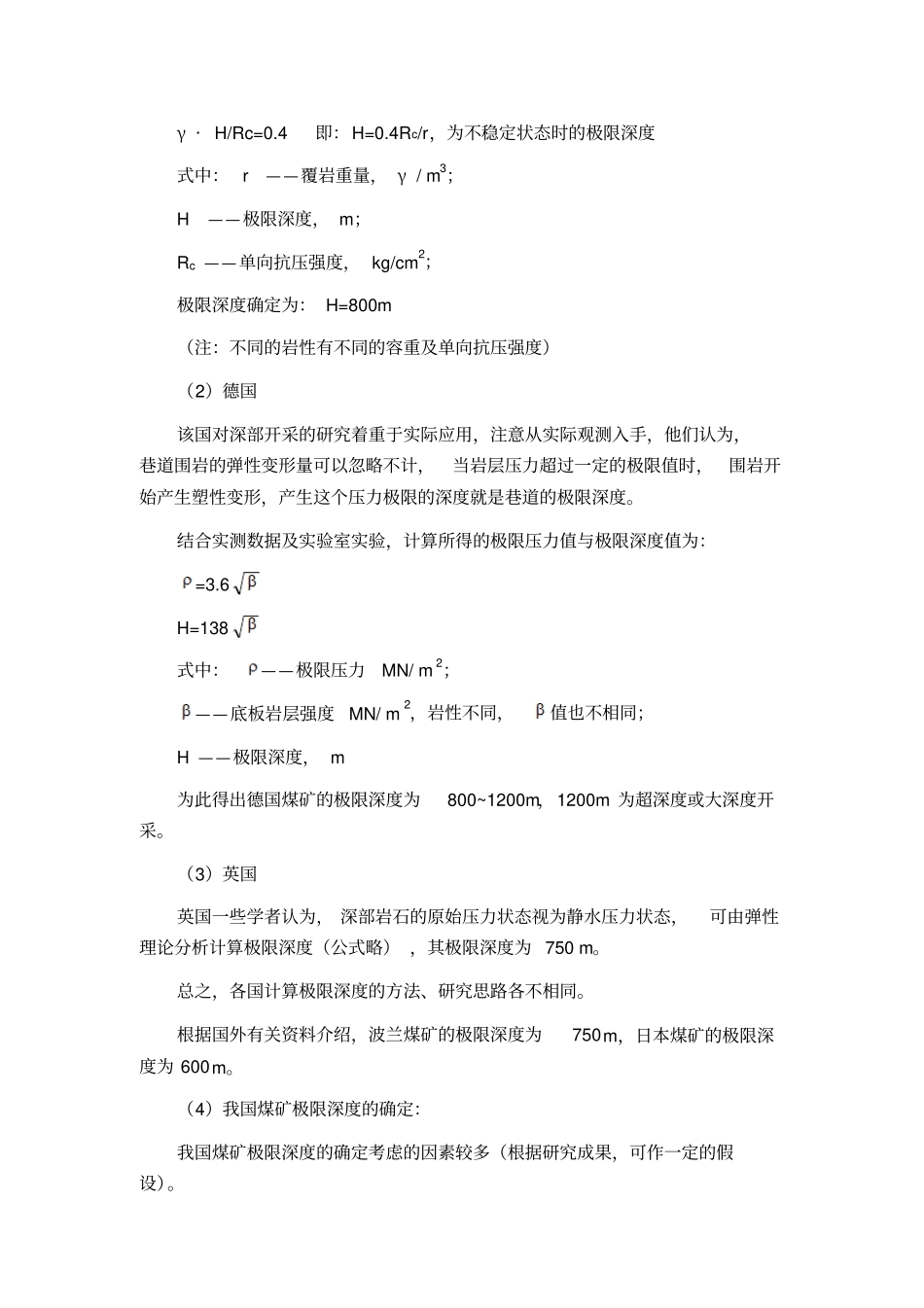深井矿山压力与冲击地压的关系分析_第3页