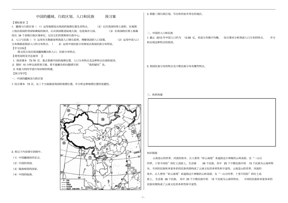 淮安第一山中学2017-2018高中区域地理导学案中国的人口、疆域、行政区划_第1页