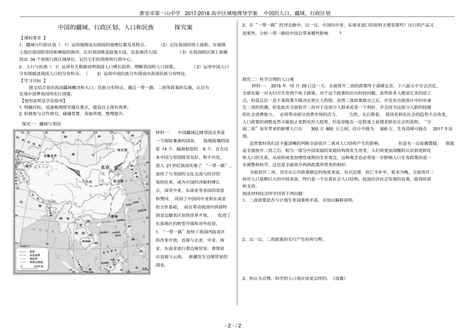 淮安第一山中学2017-2018高中区域地理导学案中国的人口、疆域、行政区划_第2页