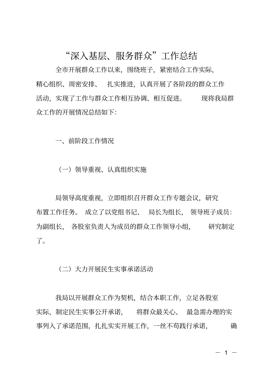 深入基层服务群众工作总结_第1页