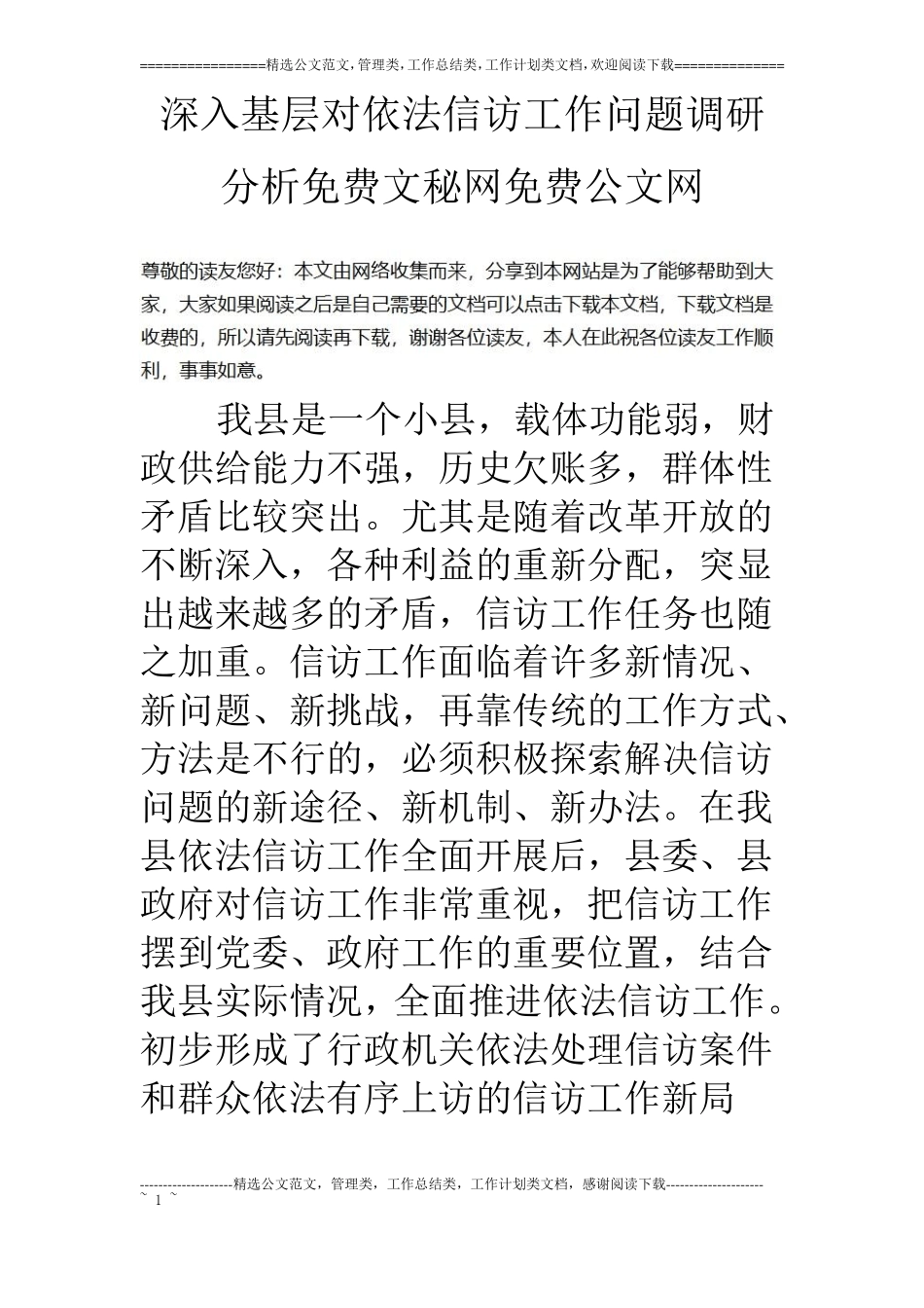 深入基层对依法信访工作问题调研分析_第1页